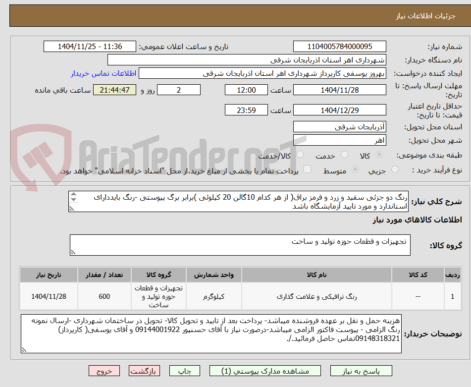 تصویر کوچک آگهی رنگ دو جزئی سفید و زرد و قرمز براق( از هر کدام 10گالن 20 کیلوئی )برابر برگ پیوستی -رنگ بایددارای استاندارد و مورد تایید آزمایشگاه باشد

