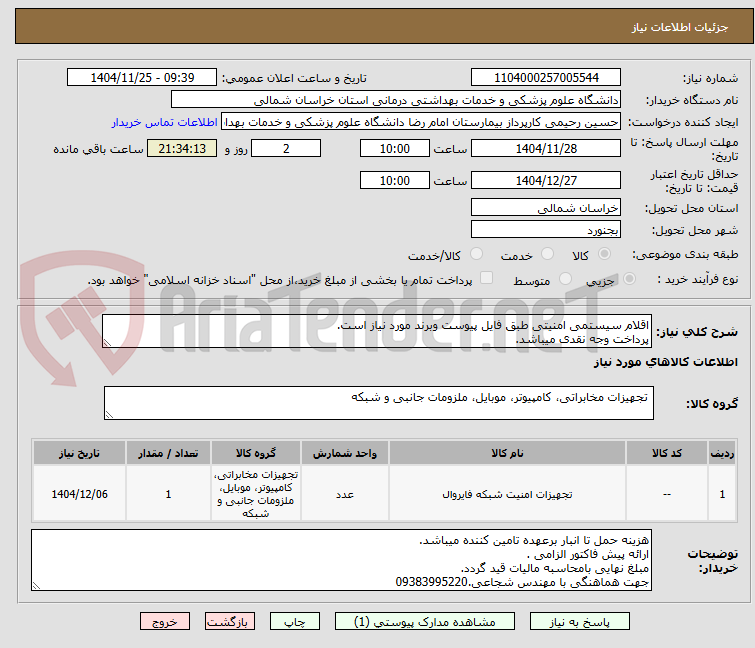 تصویر کوچک آگهی اقلام سیستمی امنیتی طبق فایل پیوست وبرند مورد نیاز است.
پرداخت وجه نقدی میباشد.