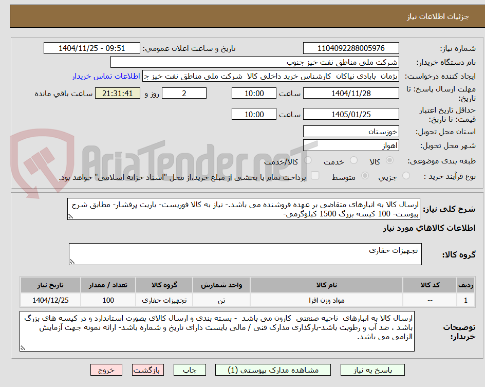تصویر کوچک آگهی ارسال کالا به انبارهای متقاضی بر عهده فروشنده می باشد.- نیاز به کالا فوریست- باریت پرفشار- مطابق شرح پیوست- 100 کیسه بزرگ 1500 کیلوگرمی-