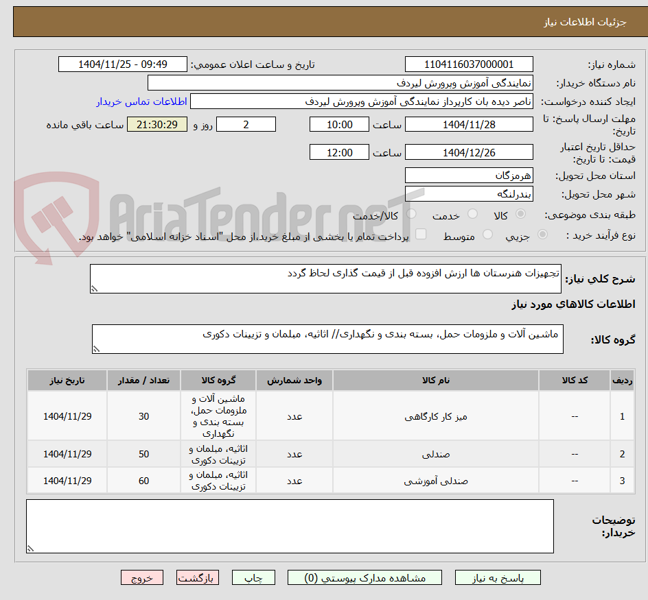 تصویر کوچک آگهی تجهیزات هنرستان ها ارزش افزوده قبل از قیمت گذاری لحاظ گردد
