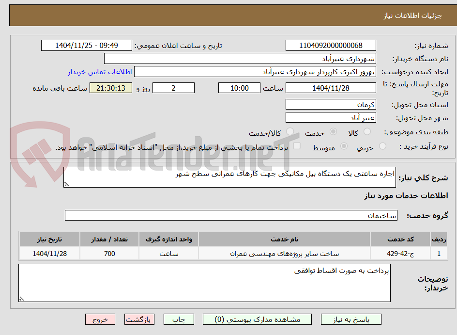 تصویر کوچک آگهی اجاره ساعتی یک دستگاه بیل مکانیکی جهت کارهای عمرانی سطح شهر