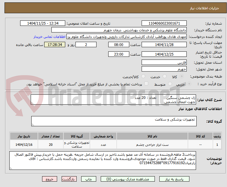 تصویر کوچک آگهی ژل چشمی سنگین         تعداد : 20 عدد
چهت اعمال چشمی