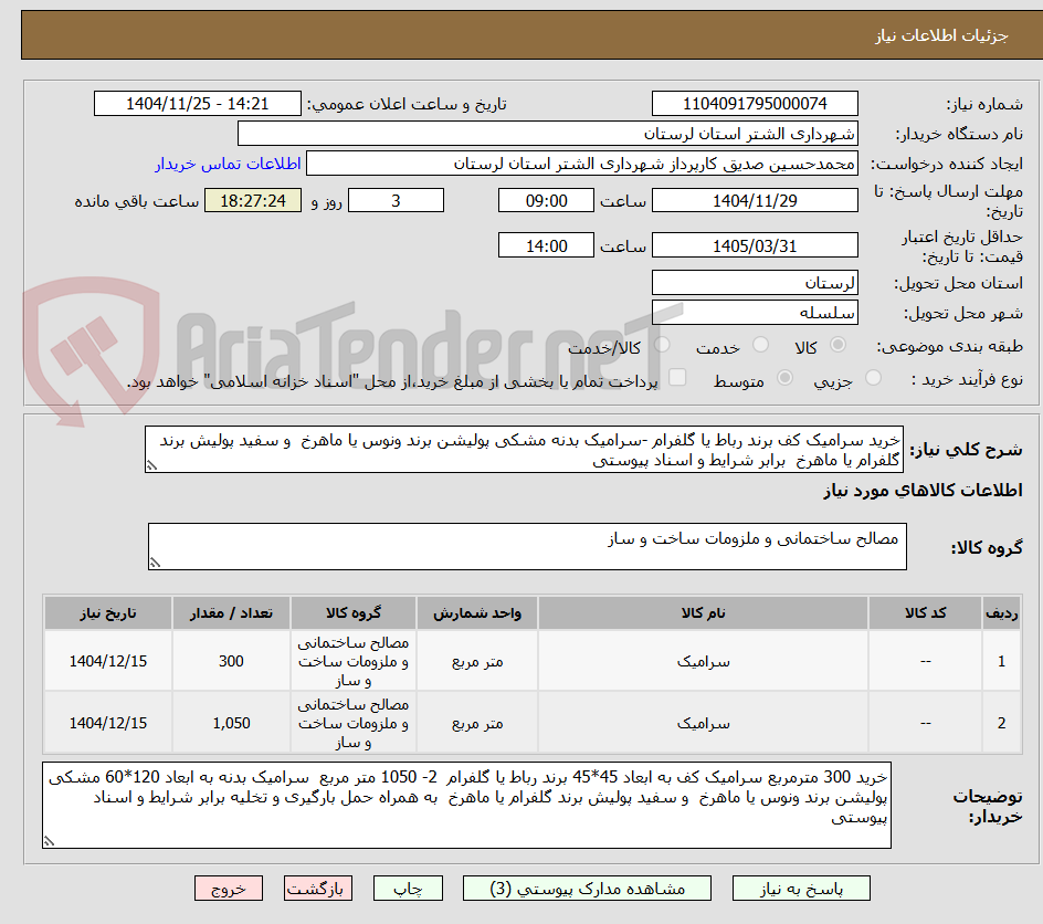 تصویر کوچک آگهی خرید سرامیک کف برند رباط یا گلفرام -سرامیک بدنه مشکی پولیشن برند ونوس یا ماهرخ  و سفید پولیش برند گلفرام یا ماهرخ  برابر شرایط و اسناد پیوستی 