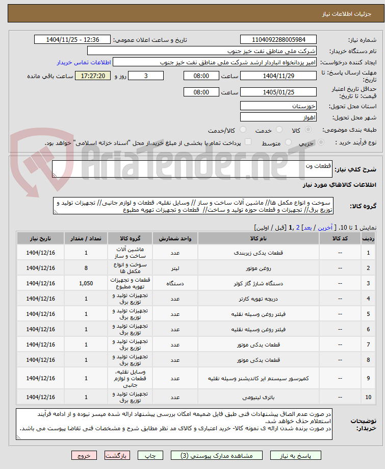 تصویر کوچک آگهی قطعات ون