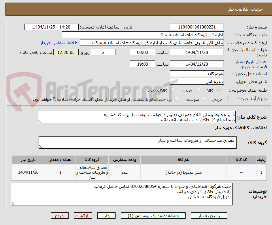 تصویر کوچک آگهی شیر مخلوط وسایر اقلام مصرفی (طبق درخواست پیوست) ایران کد مشابه
ضمنا مبلغ کل فاکتور در سامانه ارائه نمائید