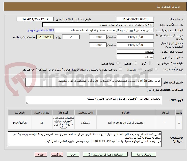 تصویر کوچک آگهی خرید All In One بر اساس مشخصات درج شده در کاتالوگ و مشخصات فنی پیوست