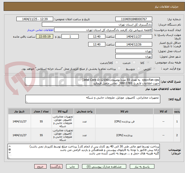 تصویر کوچک آگهی cpu+Fan cpu  به تعداد 55 عدد(توضیحات:Intel Core i3-12100)
جهت اطلاعات لازم با  39912783  تماس حاصل فرمائید