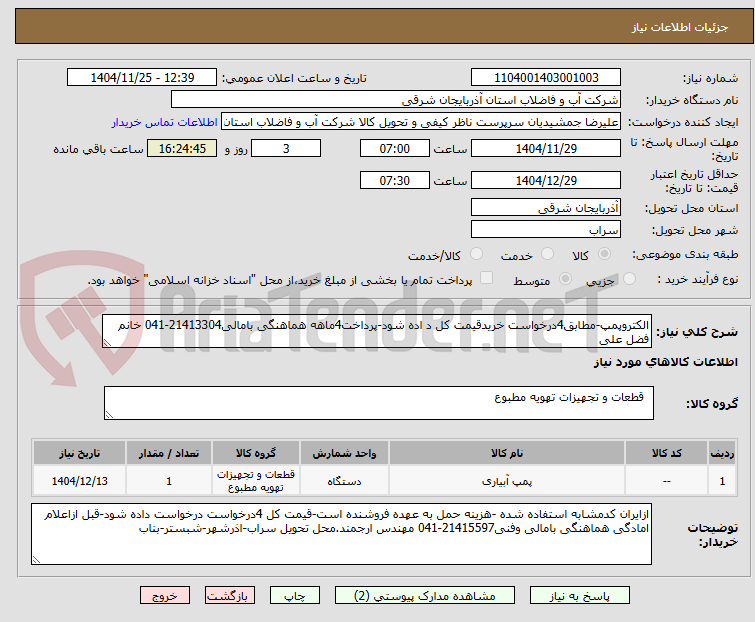 تصویر کوچک آگهی الکتروپمپ-مطابق4درخواست خریدقیمت کل د اده شود-پرداخت4ماهه هماهنگی بامالی21413304-041 خانم فضل علی