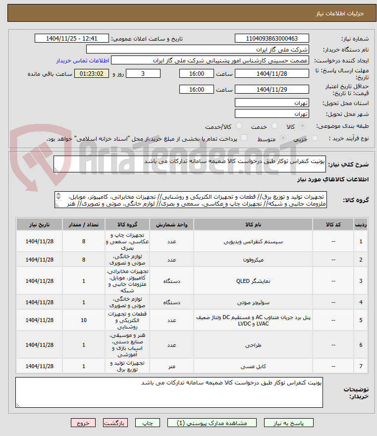تصویر کوچک آگهی یونیت کنفراس توکار طبق درخواست کالا ضمیمه سامانه تدارکات می باشد