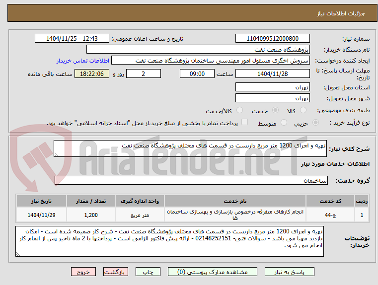 تصویر کوچک آگهی تهیه و اجرای 1200 متر مربع داربست در قسمت های مختلف پژوهشگاه صنعت نفت