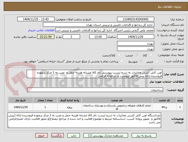 تصویر کوچک آگهی اوین کابل کشی مخابرات به شرح لیست پیوستی نام کالا مشابه هزینه حمل و  نصب به 1 مرکز برعهده فروشنده ارائه پیش فاکتور  پیوست در سامانه الزامی