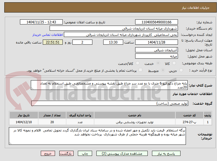 تصویر کوچک آگهی پایه چراغ دکوراتیو 6 متری با دو عدد سر چراغ طبق نقشه پیوستی و مشخصاتفنی طبق استعلام به تعداد 20عدد