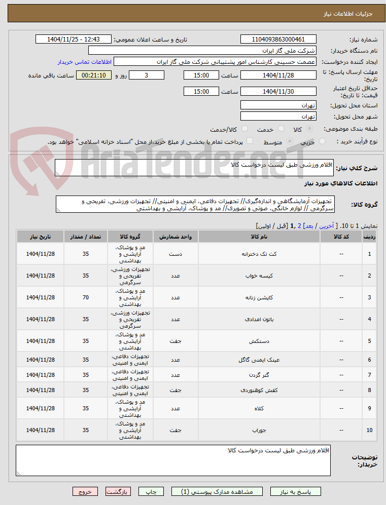 تصویر کوچک آگهی اقلام ورزشی طبق لیست درخواست کالا