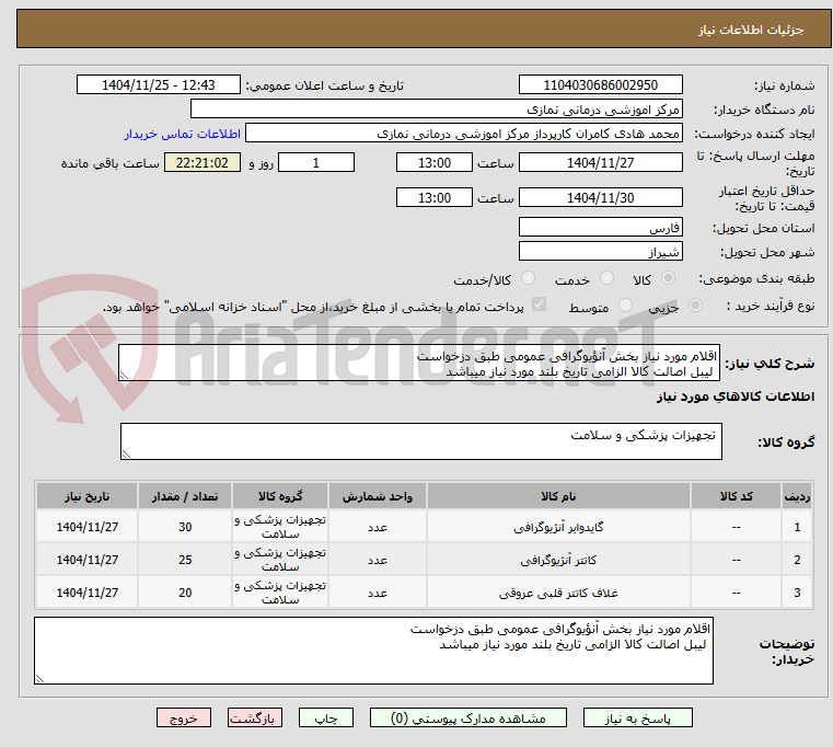 تصویر کوچک آگهی اقلام مورد نیاز بخش آنؤیوگرافی عمومی طبق دزخواست
لیبل اصالت کالا الزامی تاریخ بلند مورد نیاز میباشد