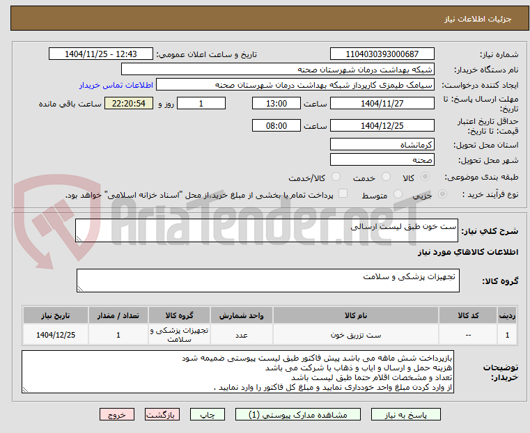 تصویر کوچک آگهی ست خون طبق لیست ارسالی