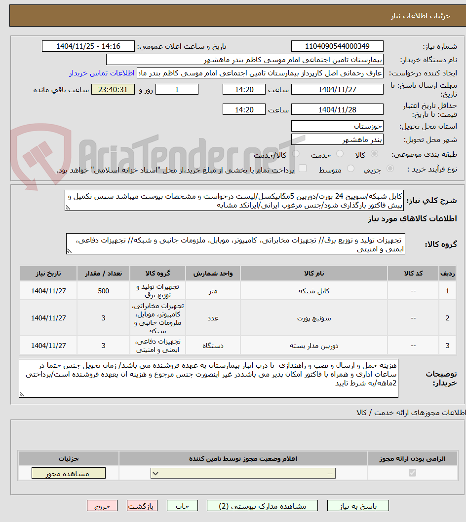 کابل شبکه/سوییچ 24 پورت/دوربین 5مگاپیکسل/لیست درخواست و مشخصات پیوست میباشد سپس تکمیل و پیش فاکتور بارگذاری شود/جنس مرغوب ایرانی/ایرانکد مشابه