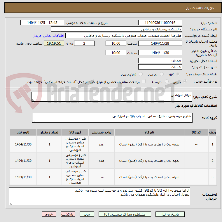 تصویر کوچک آگهی مولاژ آموزشی