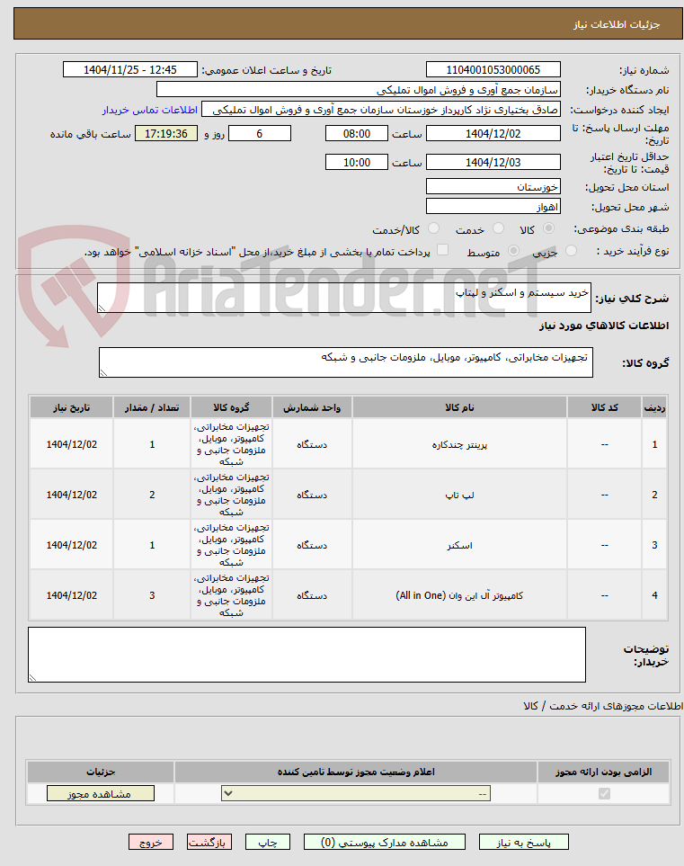 تصویر کوچک آگهی خرید سیستم و اسکنر و لپتاپ