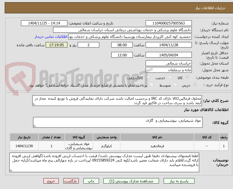 تصویر کوچک آگهی محلول فرمالین/کالا دارای کد IRC و برچسب اصالت باشد شرکت دارای نمایندگی فروش یا توزیع کننده  مجاز در آیمد باشد و سری ساخت در فاکتور قید گردد