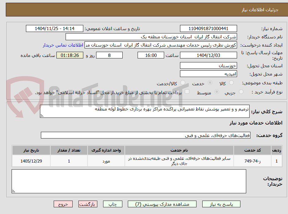 تصویر کوچک آگهی ترمیم و و تعمیر پوشش نقاط تعمیراتی پراکنده مراکز بهره برداری خطوط لوله منطقه