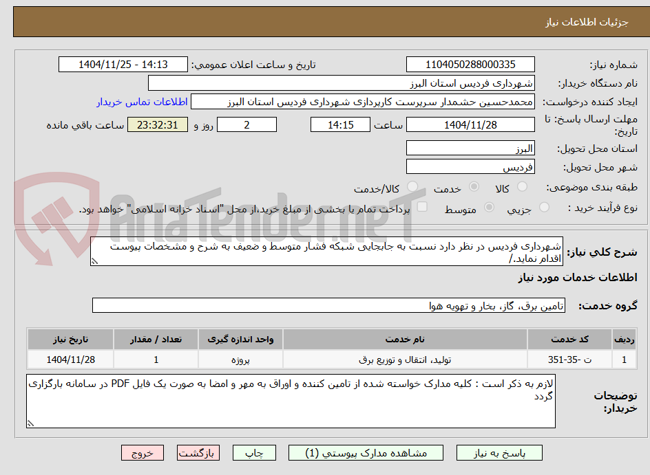 تصویر کوچک آگهی شهرداری فردیس در نظر دارد نسبت به جابجایی شبکه فشار متوسط و ضعیف به شرح و مشخصات پیوست اقدام نماید./