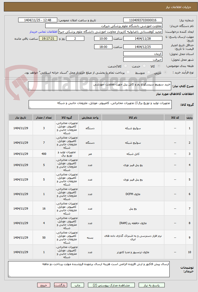 تصویر کوچک آگهی خرید سوییچ سیسکو و رم و کابل پنل جهت معاونت آموزشی