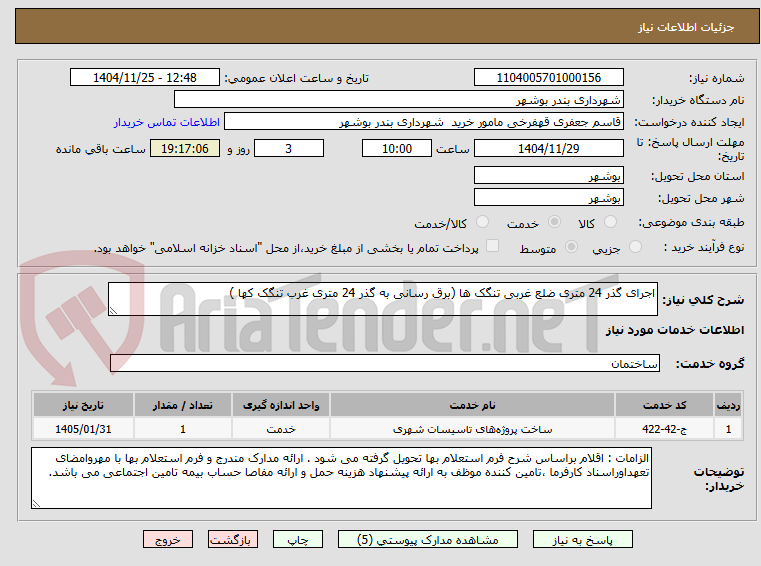 تصویر کوچک آگهی اجرای گذر 24 متری ضلع غربی تنگک ها (برق رسانی به گذر 24 متری غرب تنگک کها )