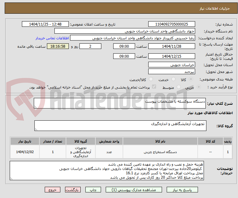 تصویر کوچک آگهی دستگاه سوکسله با مشخصات پیوست