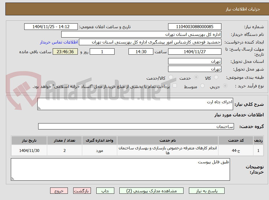 تصویر کوچک آگهی اجرای چاه ارت 