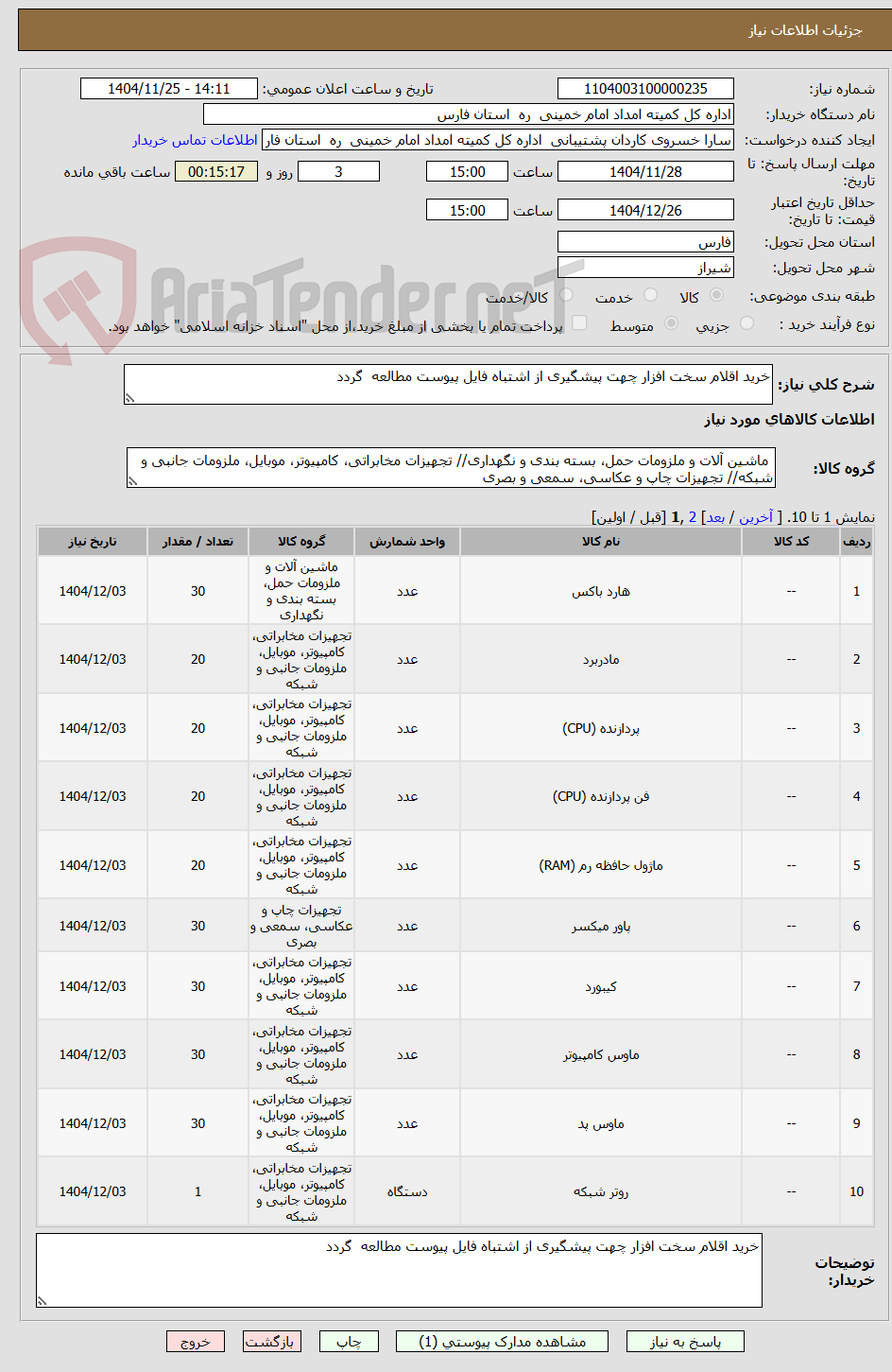 تصویر کوچک آگهی خرید اقلام سخت افزار چهت پیشگیری از اشتباه فایل پیوست مطالعه  گردد 