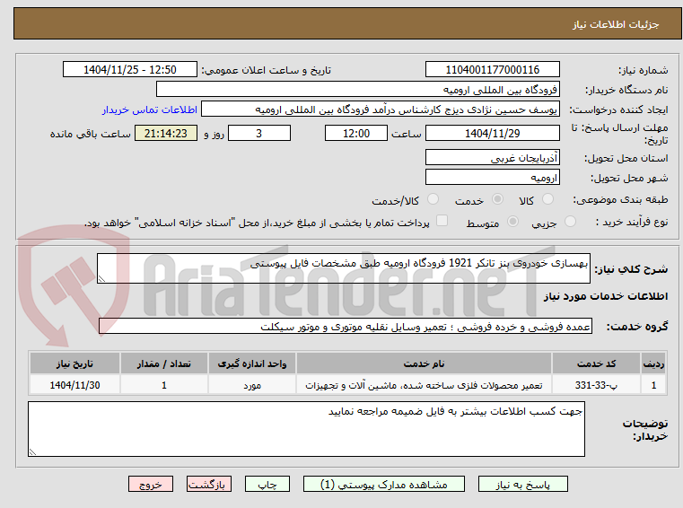 تصویر کوچک آگهی بهسازی خودروی بنز تانکر 1921 فرودگاه ارومیه طبق مشخصات فایل پیوستی