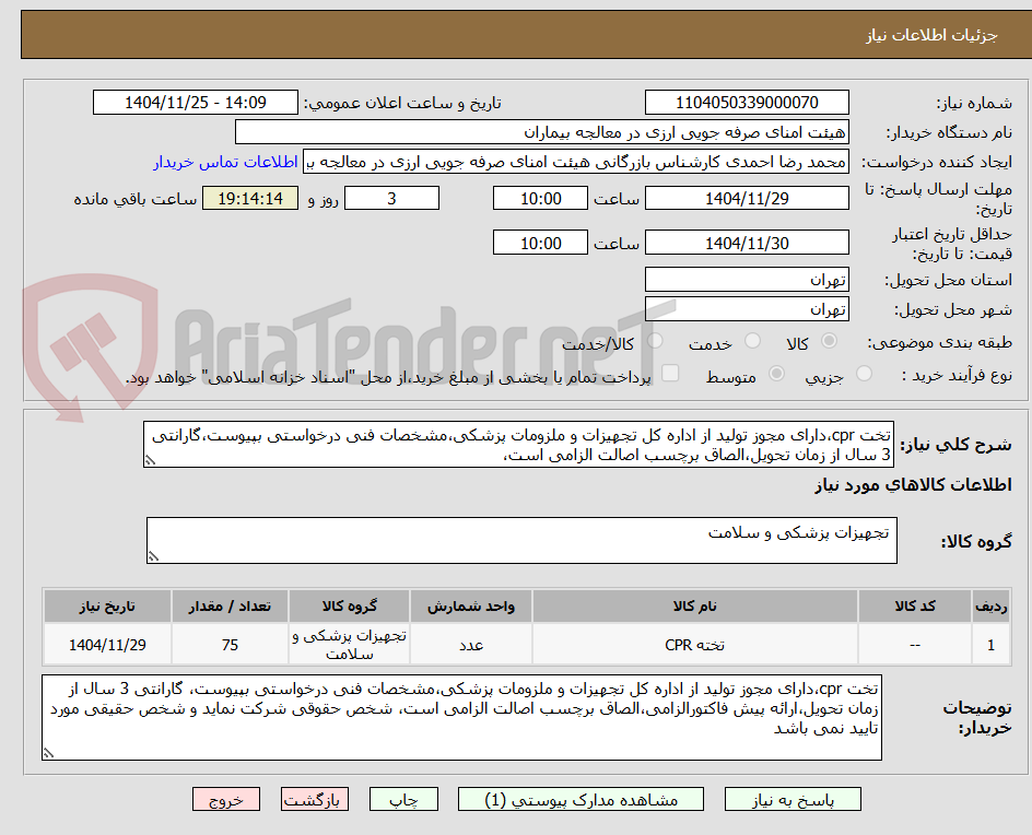 تصویر کوچک آگهی تخت cpr،دارای مجوز تولید از اداره کل تجهیزات و ملزومات پزشکی،مشخصات فنی درخواستی بپیوست،گارانتی 3 سال از زمان تحویل،الصاق برچسب اصالت الزامی است،