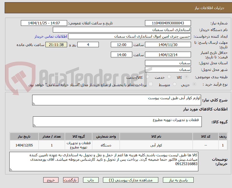 تصویر کوچک آگهی لوازم کولر آبی طبق لیست پیوست