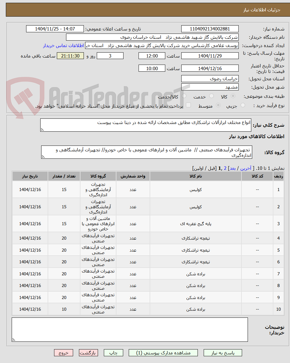 تصویر کوچک آگهی انواع مختلف ابزارآلات تراشکاری مطابق مشخصات ارائه شده در دیتا شیت پیوست
