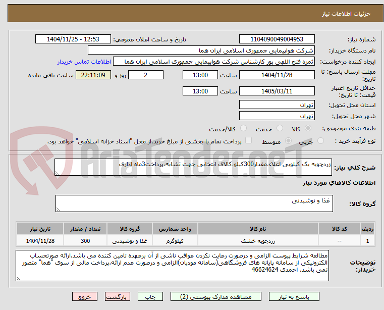 تصویر کوچک آگهی زردچوبه یک کیلویی اعلاء،مقدار300کیلو،کالای انتخابی جهت تشابه،پرداخت3ماه اداری
