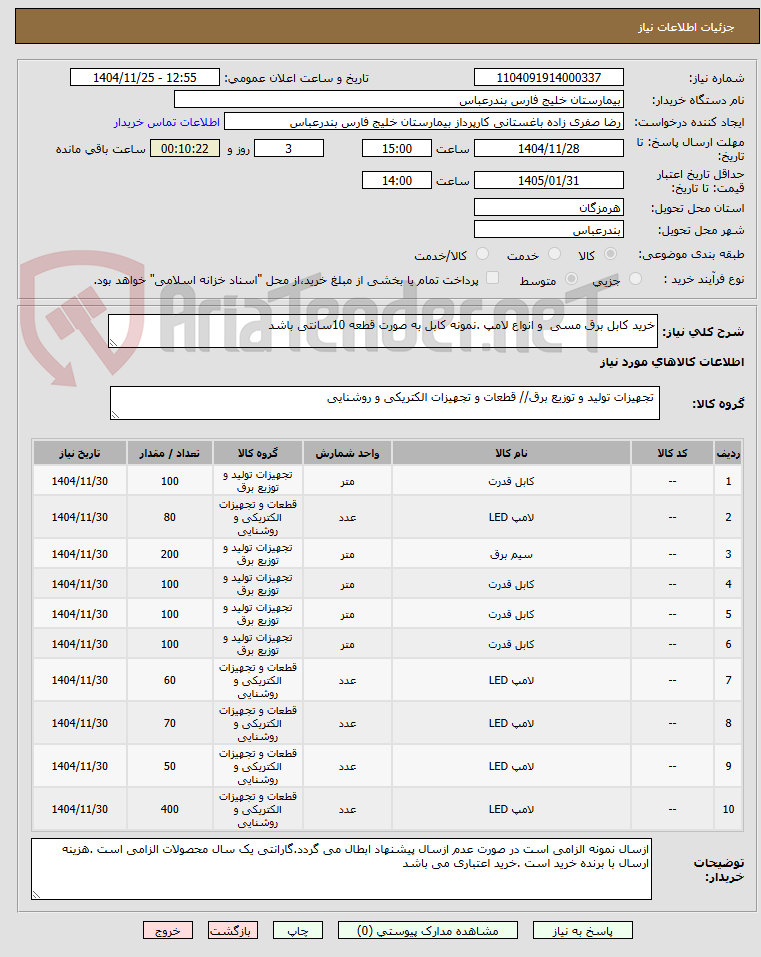 تصویر کوچک آگهی خرید کابل برق مسی  و انواع لامپ .نمونه کابل به صورت قطعه 10سانتی باشد 