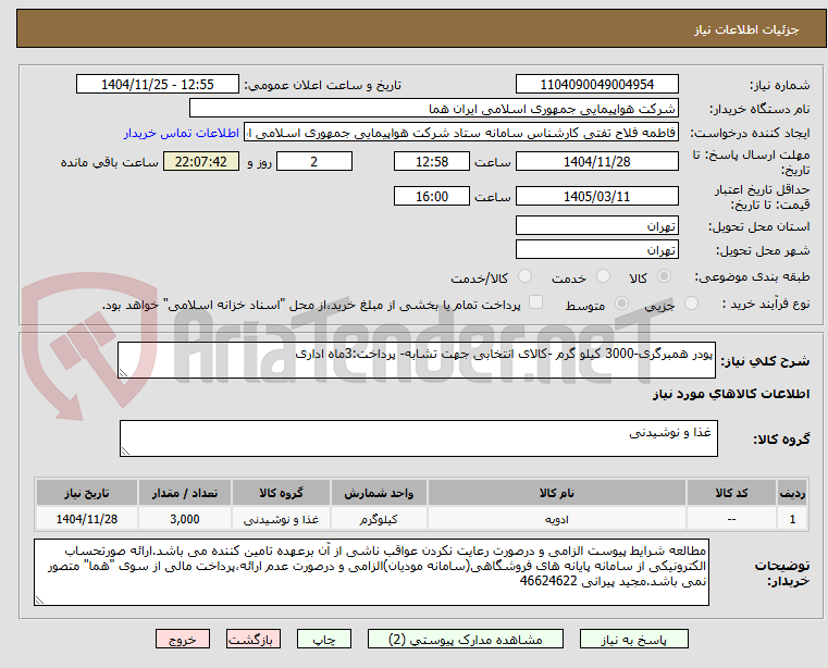 تصویر کوچک آگهی پودر همبرگری-3000 کیلو گرم -کالای انتخابی جهت تشابه- پرداخت:3ماه اداری
