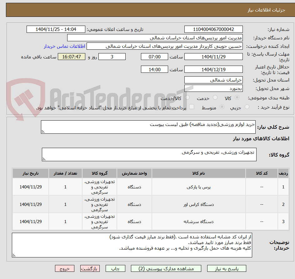 تصویر کوچک آگهی خرید لوازم ورزشی(تجدید مناقصه) طبق لیست پیوست