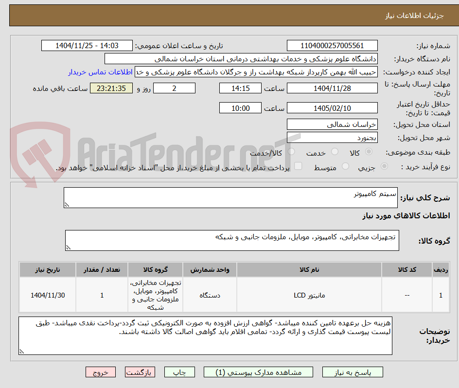 تصویر کوچک آگهی سیتم کامپیوتر