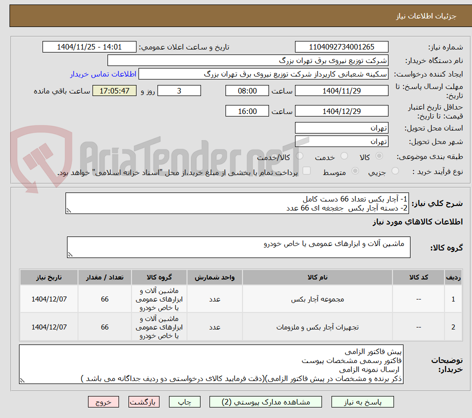 تصویر کوچک آگهی 1- آچار بکس تعداد 66 دست کامل
2- دسته آچار بکس  جغجغه ای 66 عدد