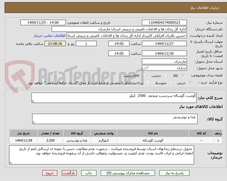 تصویر کوچک آگهی گوشت گوساله سردست منجمد 2500 کیلو
