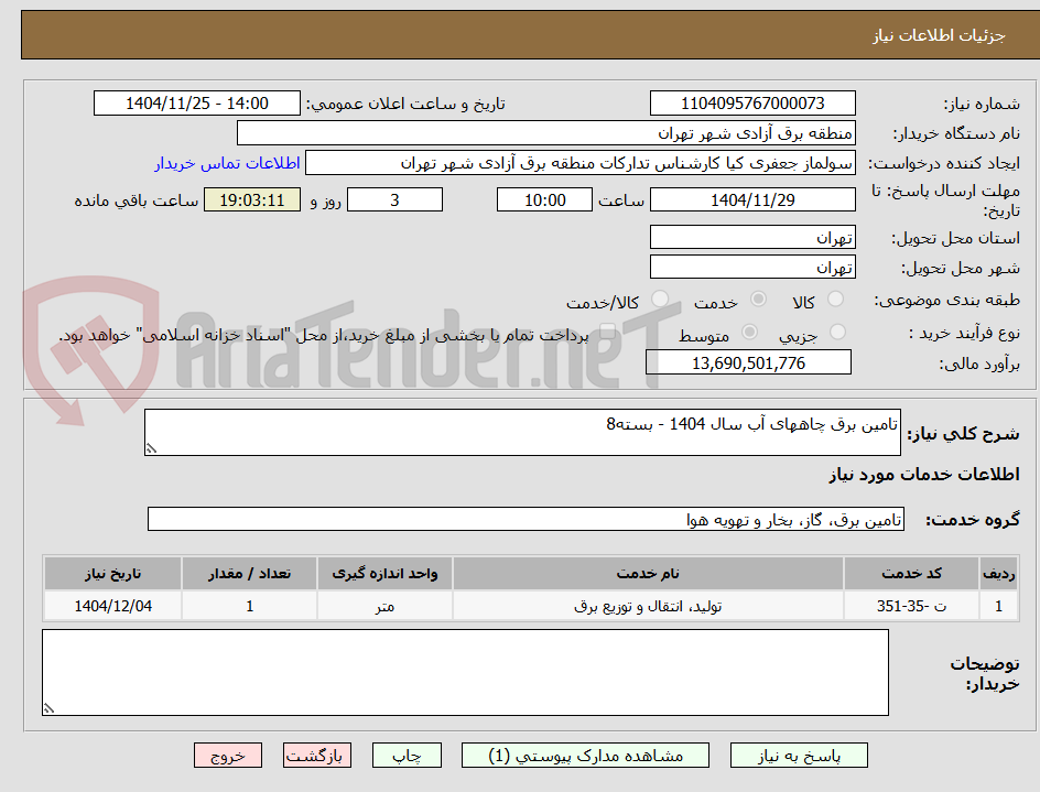تصویر کوچک آگهی تامین برق چاههای آب سال 1404 - بسته8