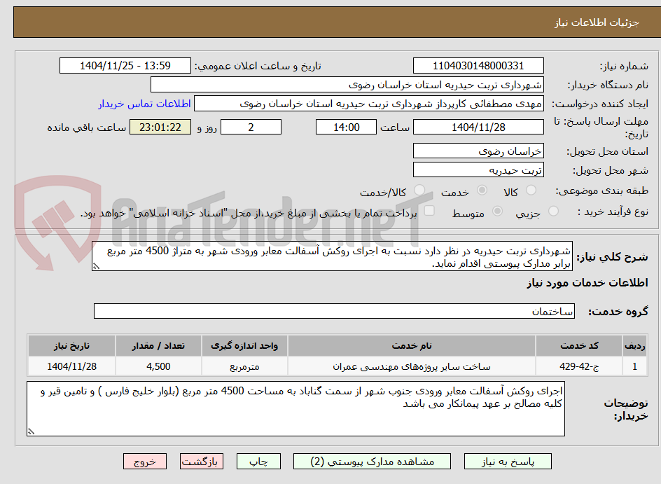 تصویر کوچک آگهی شهرداری تربت حیدریه در نظر دارد نسبت به اجرای روکش آسفالت معابر ورودی شهر به متراژ 4500 متر مربع برابر مدارک پیوستی اقدام نماید.
