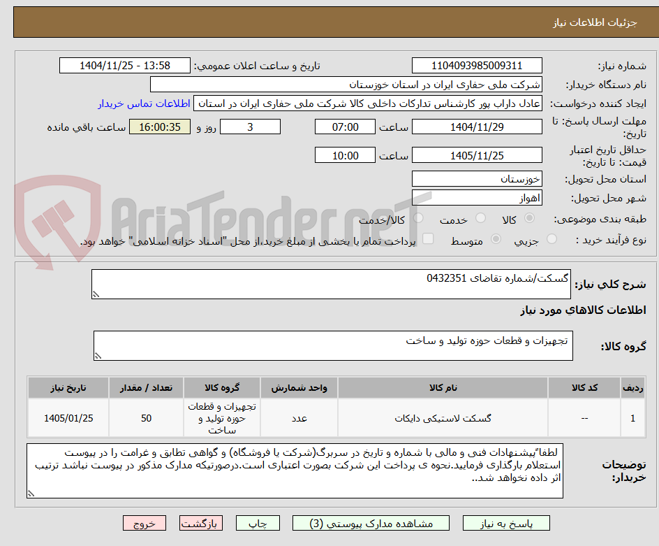 تصویر کوچک آگهی گسکت/شماره تقاضای 0432351