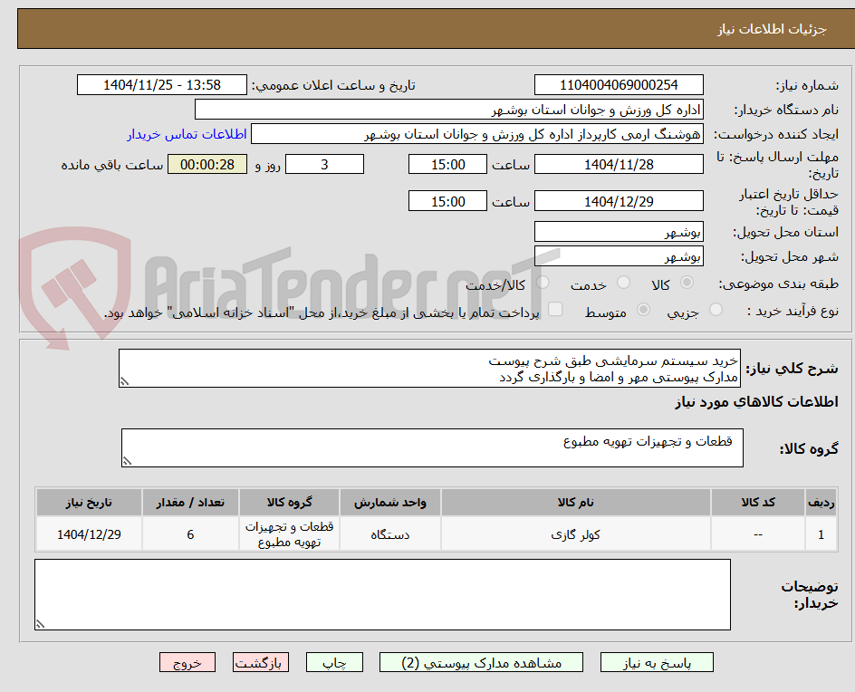 تصویر کوچک آگهی خرید سیستم سرمایشی طبق شرح پیوست
مدارک پیوستی مهر و امضا و بارگذاری گردد