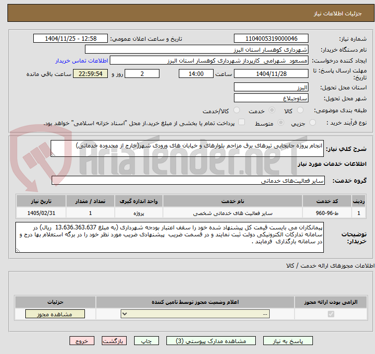 تصویر کوچک آگهی انجام پروژه جابجایی تیرهای برق مزاحم بلوارهای و خیابان های ورودی شهر(خارج از محدوده خدماتی)