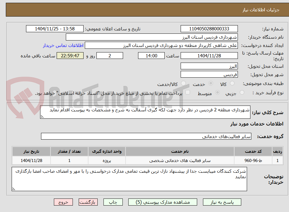 تصویر کوچک آگهی شهرداری منطقه 2 فردیس در نظر دارد جهت لکه گیری آسفالت به شرح و مشخصات به پیوست اقدام نماید