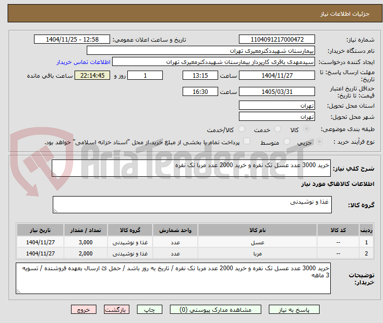 تصویر کوچک آگهی خرید 3000 عدد عسل تک نفره و خرید 2000 عدد مربا تک نفره