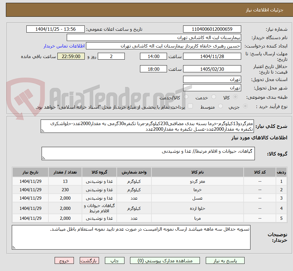 تصویر کوچک آگهی مغزگردو13کیلوگرم-خرما بسته بندی مضافتی230کیلوگرم-مربا تکنفره30گرمی به مقدار2000عدد-حلواشکری تکنفره به مقدار2000عدد-عسل تکنفره به مقدار2000عدد