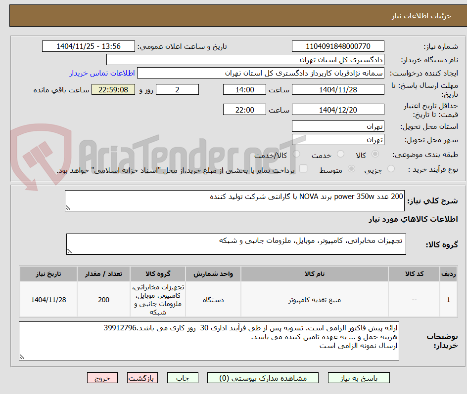 تصویر کوچک آگهی 200 عدد power 350w برند NOVA با گارانتی شرکت تولید کننده 